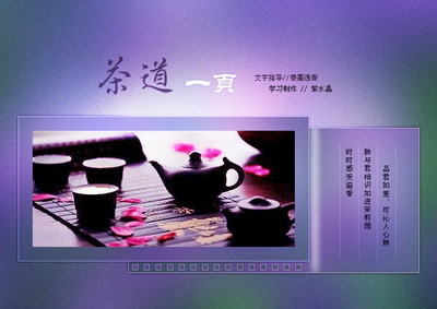 紫水晶圖文習(xí)作 茶道一頁(yè)的PS制作與花瓣UI交互設(shè)計(jì)探索